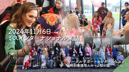 202411_桜の園_ミスインターナショナル_サムネイル.jpg